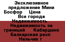 Эксклюзивное предложение Мини Босфор. › Цена ­ 67 000 - Все города Недвижимость » Недвижимость за границей   . Кабардино-Балкарская респ.,Нальчик г.